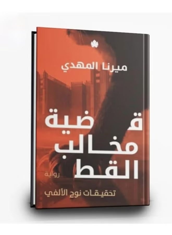 Noah Al-Fay's Investigations Series - Mirna Al-Mahdi: The Hassan Case, Noah Al-Fay's Investigations + The Gooseberry Case, Noah Al-Fay's Investigations + The Almond Case, Noah Al-Fay's Investigations + The Cat's Tail Case, Noah Al-Fay's Investigations + The Cat's Tail Case + The Cat's Claws Case, Noah Al-Fay's Investigations - Image 2